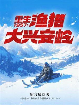 重生1957渔猎大兴安岭百度链接