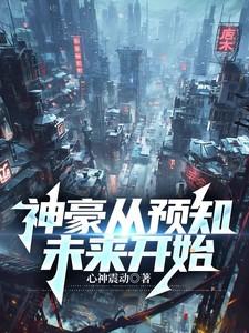 神豪从预知未来开始免费观看