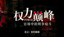 名义权力巅峰家