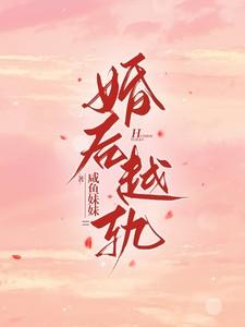 婚后越轨 归芜绿