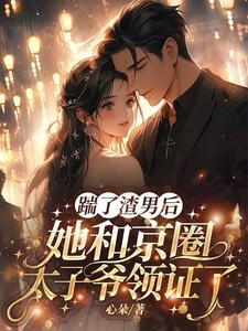 踹了渣攻后我跟他小叔he了