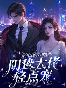 穿书反派成了团宠