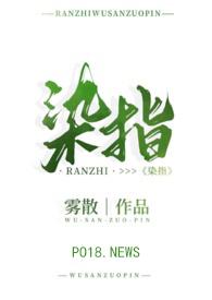 染指全文免费阅