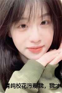 清纯校花污蔑我我才不救人了笔趣阁