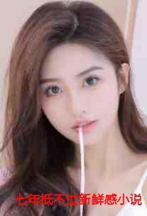 七年抵不过新鲜感完结