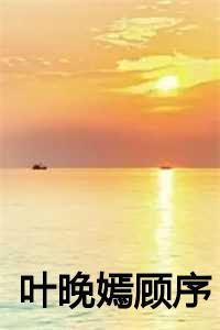 叶晚嫣顾序最新章节更新