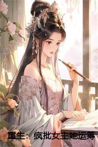 重生疯批女主她运筹帷幄畅读