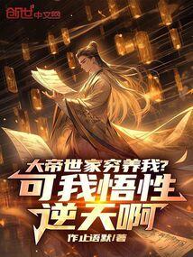 大帝世家穷养我?可我悟性逆天啊最新章节笔趣阁