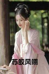 女主苏皎皎的名