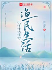 九零小夫妻的渔民生活笔趣阁