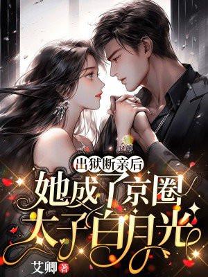 她成了京圈太子白月光免费阅读