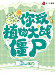 国运之战你玩植物大战僵尸?魏岚