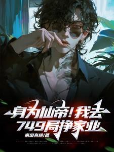 身为仙丹总有人想吃我晋江