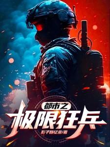 都市之极限狂兵齐鸣