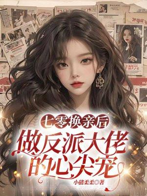 穿成七零换亲女配txt