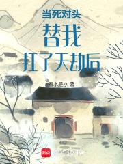 当死对头成了我师尊作者妖贰