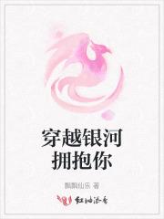 穿越银河拥抱你免费观看