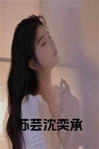 主人公是苏芸的玄幻