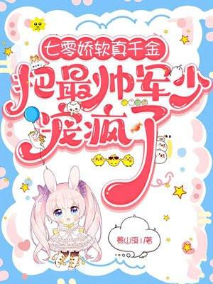 七零娇软真千金把最帅军少宠疯了免费