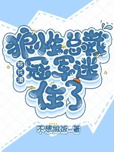 狼性总裁被花滑冠军迷住了在线观看