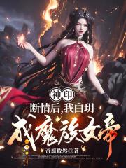 我白玥成魔族女帝免费