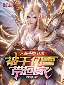 人在斗罗开局被千仞雪带回家赵小天
