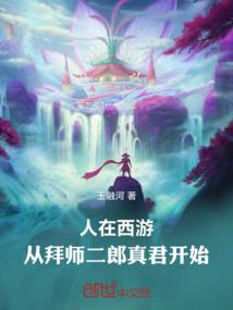 人在西游从拜师二郎真君开始哪里能看