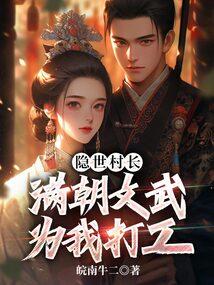 隐世村长满朝文武为我打工