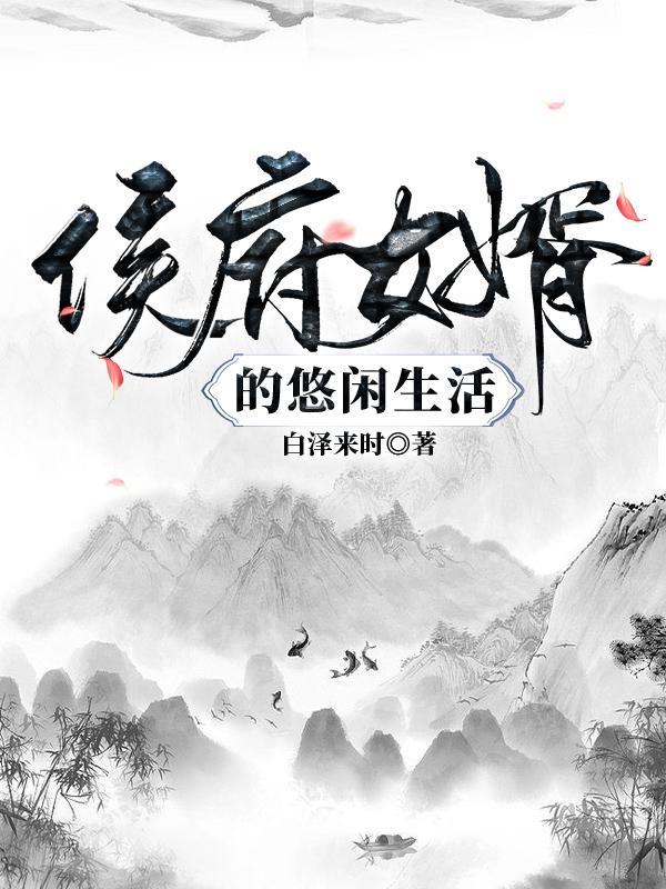 侯府嫡女免费阅读