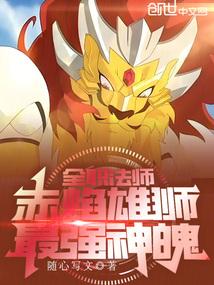 全职法师赤焰雄狮最强神魄笔趣阁