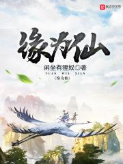 缘为仙免费阅读全文