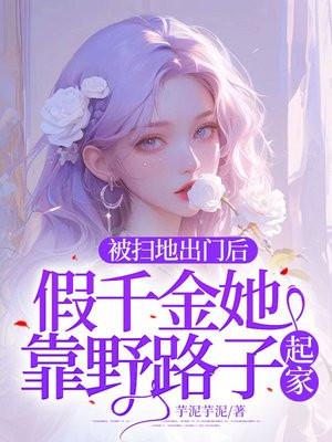 被扫地出门的富家千金视频