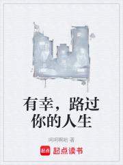 有幸路过你的春天