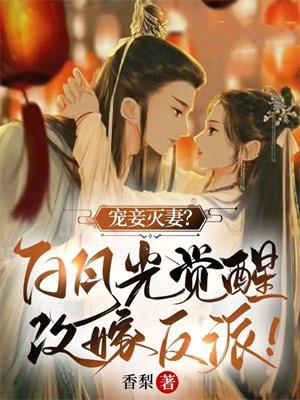 宠妾灭妻?白月光觉醒改嫁反派! 香梨