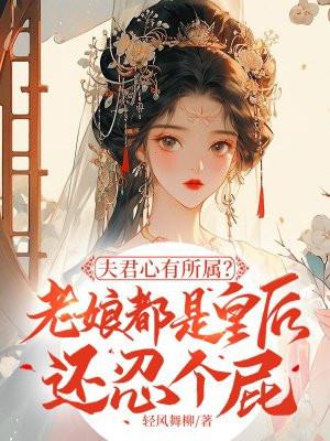 娘娘的夫君叫什么