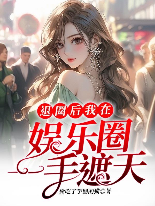 退圈后我想在娱乐圈养老