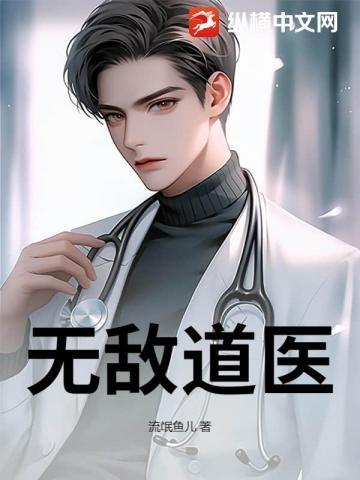 无敌道医TXT