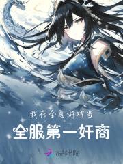 我在全息网游里杀疯了