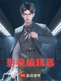影视编辑器无防盗章节