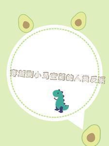 穿越到小马宝莉的人类反派 斯卡文鼠鼠我呀