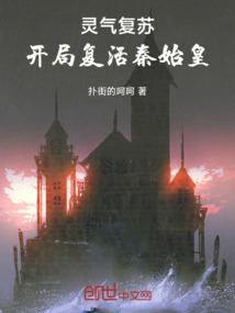 灵气复苏开局复活秦始皇视频