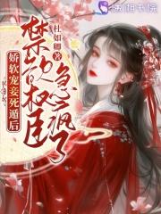 禁欲权臣急疯了 杜如卿