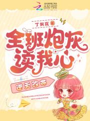 全班炮灰读我心