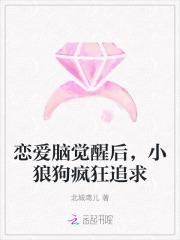 恋爱脑女配觉醒以后舒书书