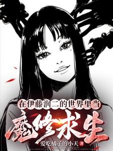 穿越到伊藤润二世界