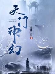 天门神幻全文免费阅读