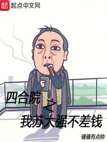 四合院之我苏大强不差钱骚骚有点帅