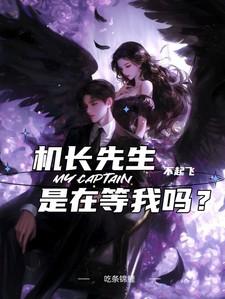 机长先生不起飞是在等我吗免费阅读