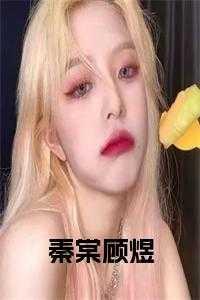 秦棠顾煜大结局