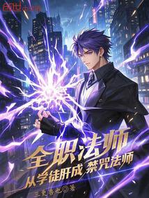 全职法师什么是禁咒